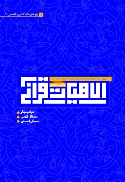 الاهیات قرآنی (دفتر ششم) الاهیات قرآنی (دفتر ششم) -